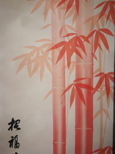 古玩字畫民國字畫紅竹招福萬來拍賣，當前價格499元