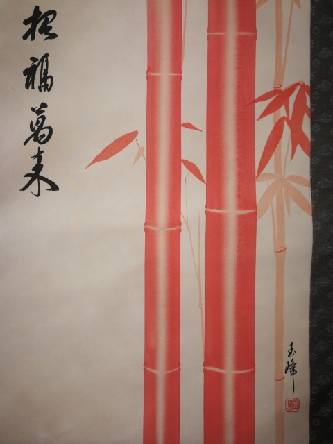 古玩字畫民國字畫紅竹招福萬來拍賣，當前價格499元