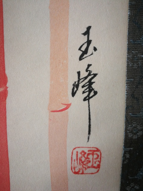 古玩字畫民國字畫紅竹招福萬來拍賣，當前價格499元