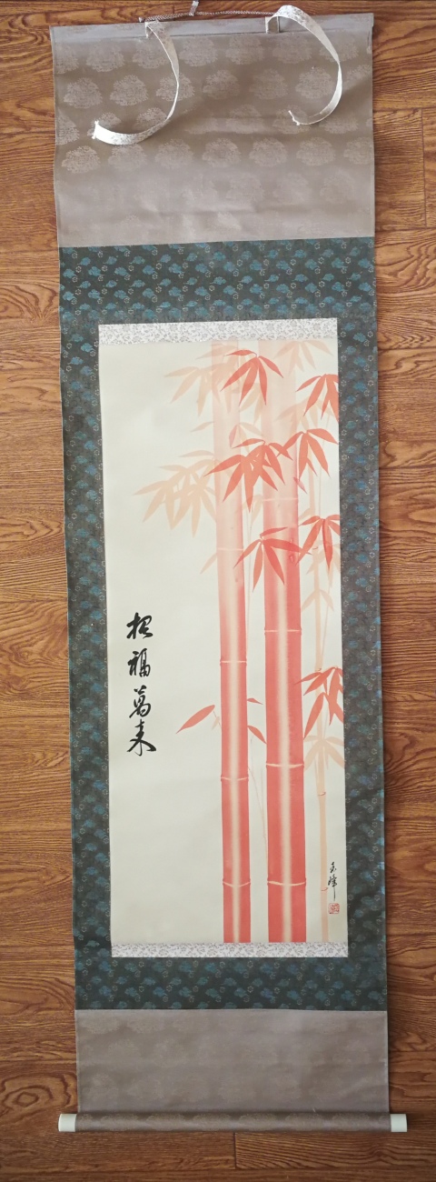古玩字畫民國字畫紅竹招福萬來拍賣，當前價格499元