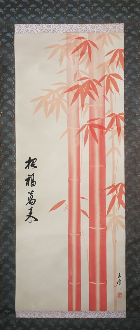 古玩字畫民國字畫紅竹招福萬來拍賣，當前價格499元