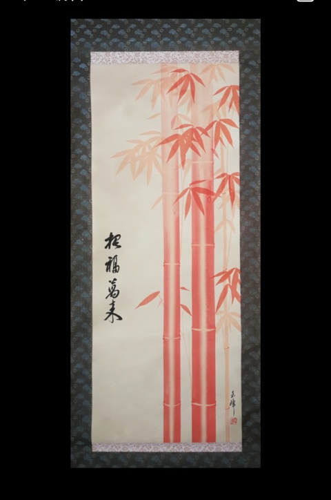 古玩字畫民國字畫紅竹招福萬來拍賣，當前價格499元