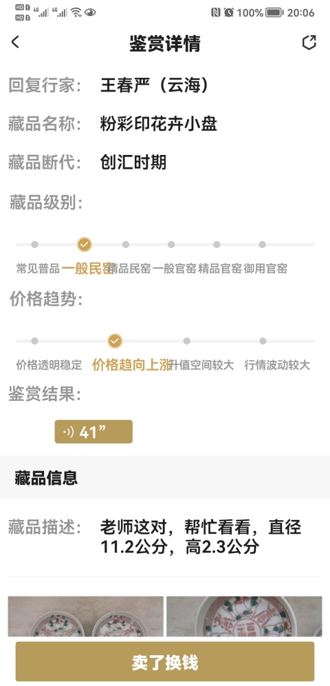 古玩陶瓷粉彩印花卉小盤拍賣,當前價格260元