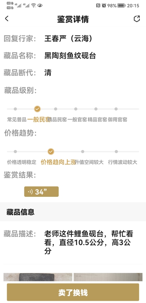 古玩陶瓷黑陶刻魚紋硯臺拍賣，當前價格350元