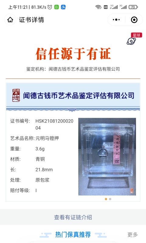古玩雜項獨特馬蹬押（七星法印）拍賣，當前價格688元