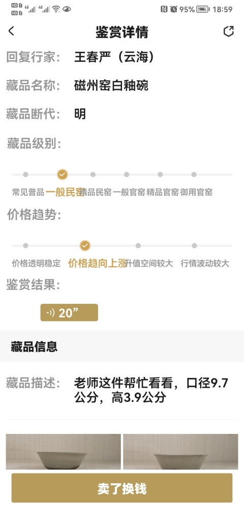 古玩陶瓷磁州窯白釉碗拍賣,當前價格550元