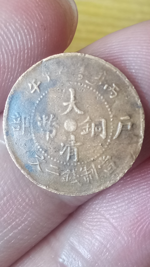 【清】大清銅幣戶部二文拍賣，當前價格1288元