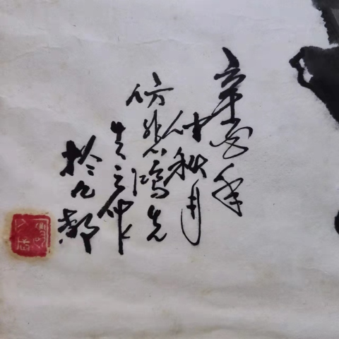 古玩字畫老中美協趙久長奔馬帶實木相框拍賣,當前價格1288元