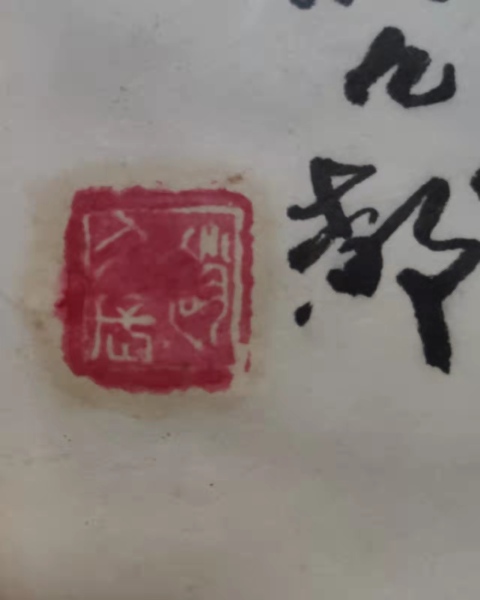 古玩字畫老中美協趙久長奔馬帶實木相框拍賣,當前價格1288元