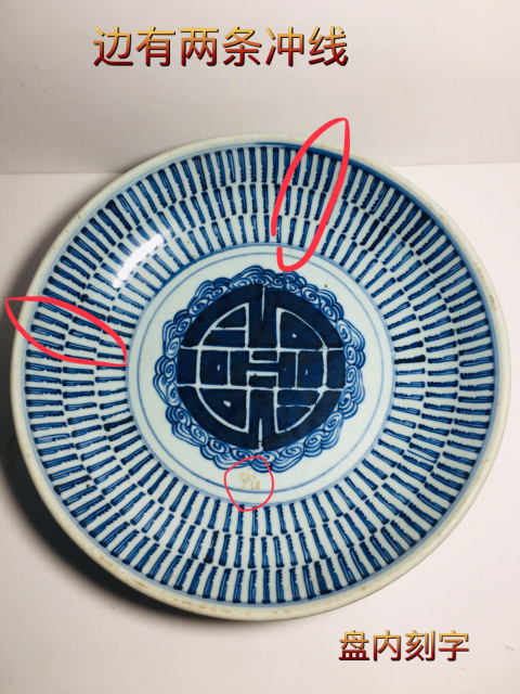 古玩陶瓷精品壽字紋青花大盤拍賣,當前價格2888元