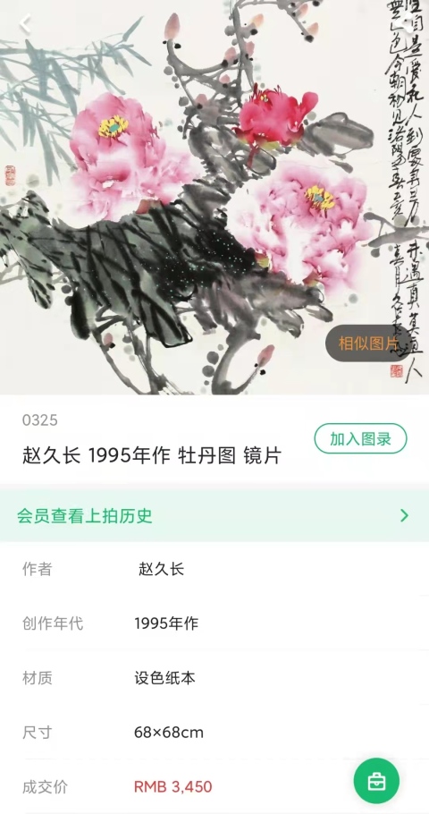 古玩字畫老中美協趙久長奔馬帶實木相框拍賣,當前價格1288元