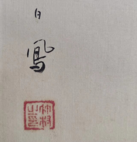 古玩字畫日本名家竹村 武二絹本鴛鴦立軸拍賣,當(dāng)前價格998元