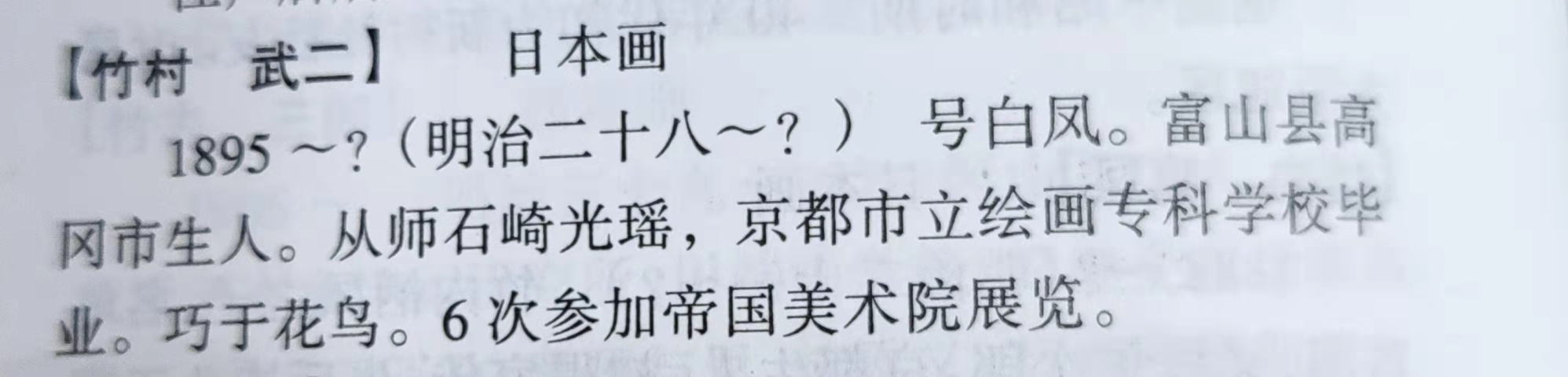 古玩字畫日本名家竹村 武二絹本鴛鴦立軸拍賣,當(dāng)前價格998元