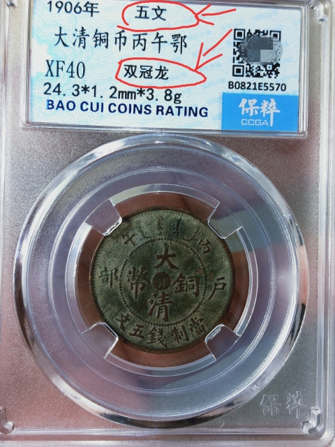 古玩錢幣大清銅幣五文{雙冠龍}拍賣,當(dāng)前價(jià)格688元