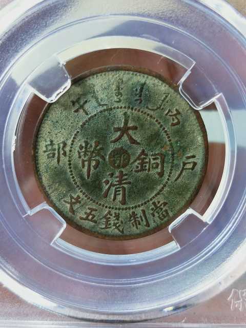古玩錢幣大清銅幣五文{雙冠龍}拍賣,當(dāng)前價(jià)格688元