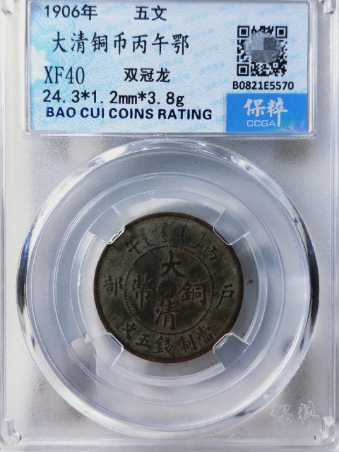 古玩錢幣大清銅幣五文{雙冠龍}拍賣,當(dāng)前價(jià)格688元