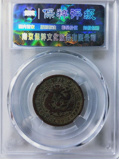 古玩錢幣大清銅幣五文{雙冠龍}拍賣,當(dāng)前價(jià)格688元