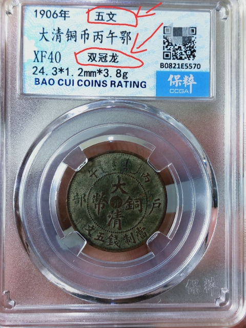 古玩錢幣大清銅幣五文{雙冠龍}拍賣,當(dāng)前價(jià)格688元