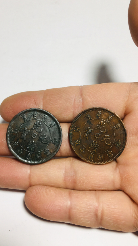 古玩錢幣清江光緒元寶兩枚拍賣,當前價格199元