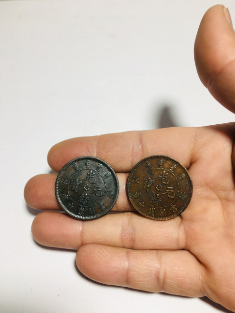 古玩錢幣清江光緒元寶兩枚拍賣,當前價格199元