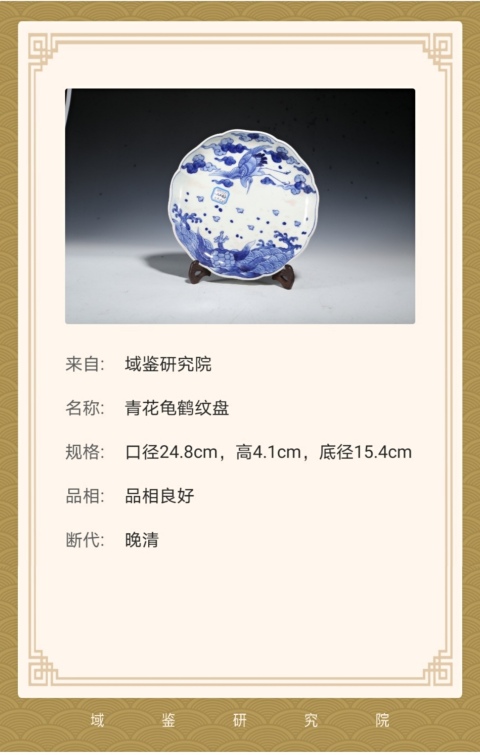 古玩陶瓷【吉祥招財】晚清青花吉祥招財盤拍賣，當前價格1160元