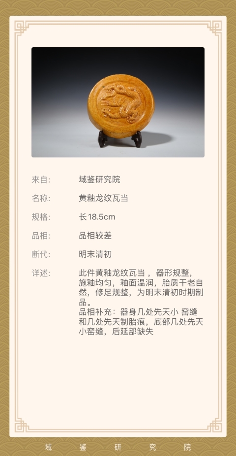 古玩陶瓷明末清初 黃釉龍紋瓦當（官）拍賣，當前價格3800元