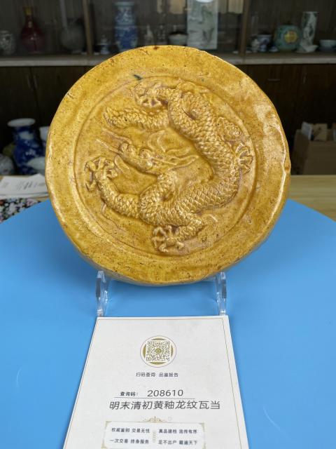 古玩陶瓷明末清初 黃釉龍紋瓦當（官）拍賣，當前價格3800元
