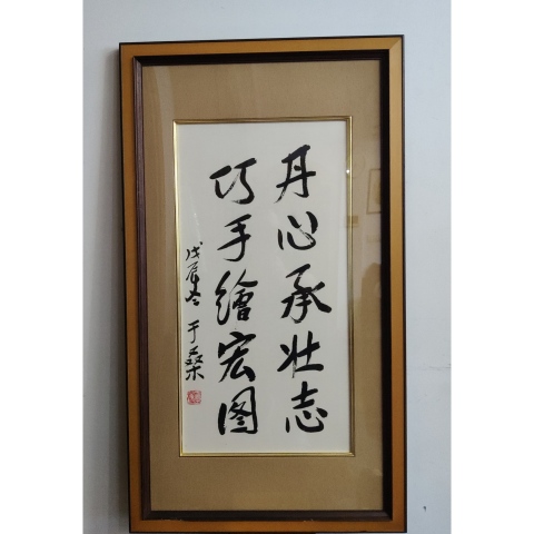 古玩字畫原公安部黨組副書記副部長于桑書法(帶實木原框)拍賣,當前價格13000元