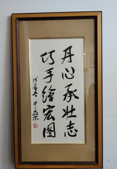 古玩字畫原公安部黨組副書記副部長于桑書法(帶實木原框)拍賣,當前價格13000元