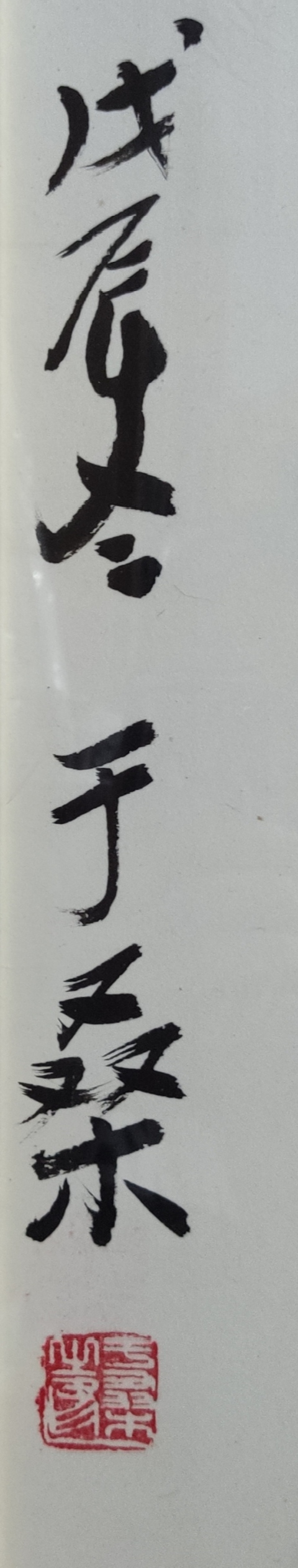 古玩字畫原公安部黨組副書記副部長于桑書法(帶實木原框)拍賣,當前價格13000元