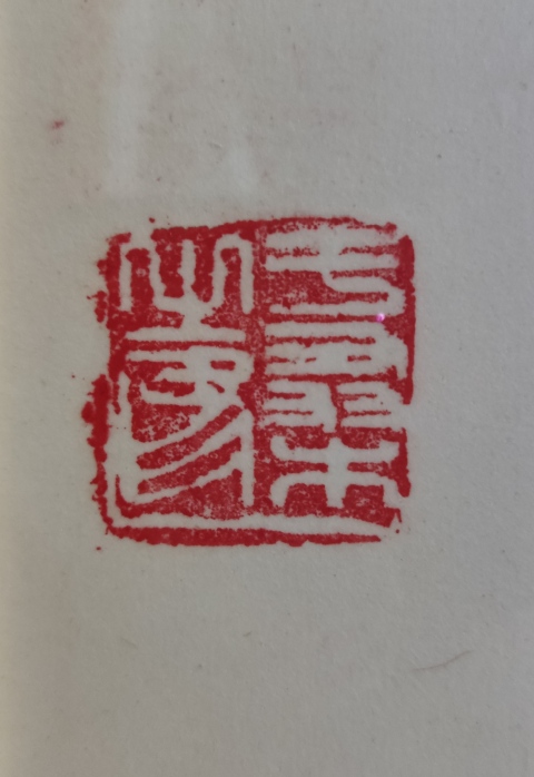 古玩字畫原公安部黨組副書記副部長于桑書法(帶實木原框)拍賣,當前價格13000元