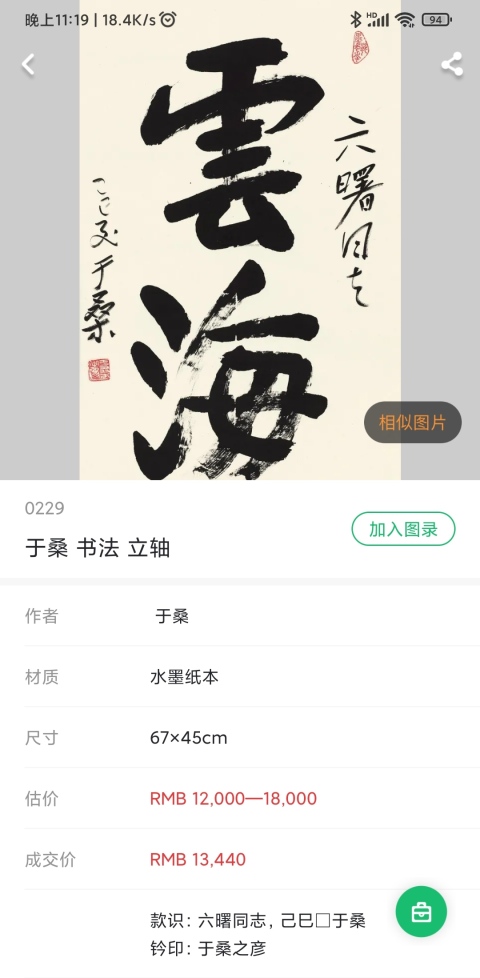 古玩字畫原公安部黨組副書記副部長于桑書法(帶實木原框)拍賣,當前價格13000元
