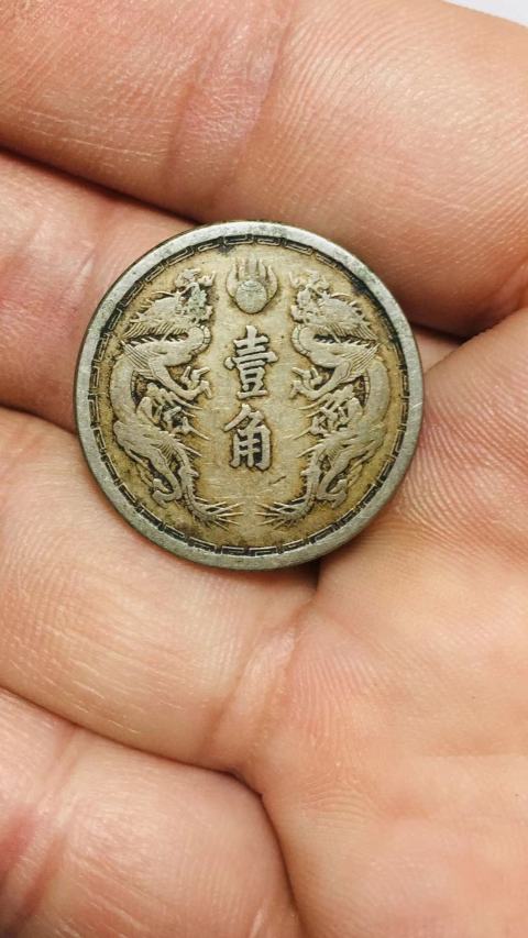 域鉴古玩】伪满洲国大同三年壹角拍卖价格/图片/值多少钱