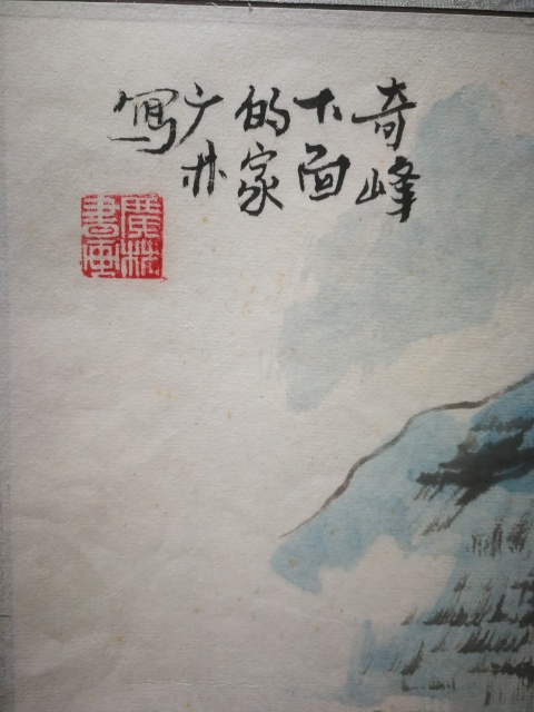 古玩字畫十年前山水畫奇峰下面的家一幅拍賣,當前價格299元
