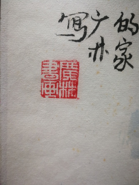 古玩字畫十年前山水畫奇峰下面的家一幅拍賣,當前價格299元