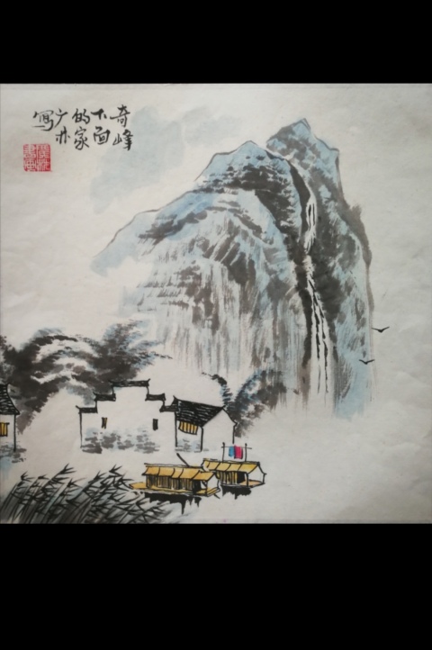 古玩字畫十年前山水畫奇峰下面的家一幅拍賣,當前價格299元
