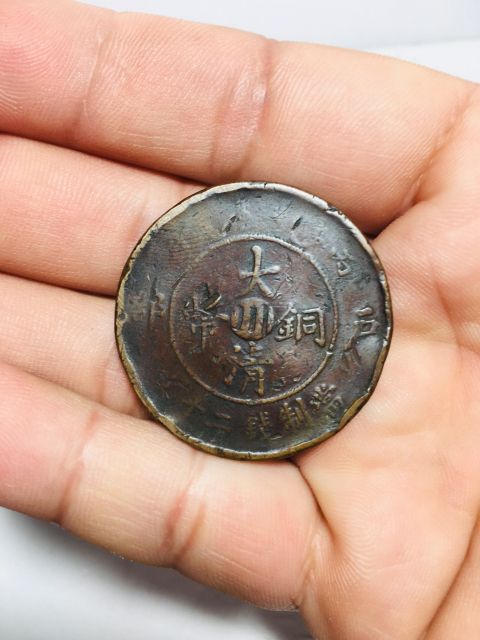 古玩錢幣中心川大清銅幣二十文拍賣,當(dāng)前價格158元