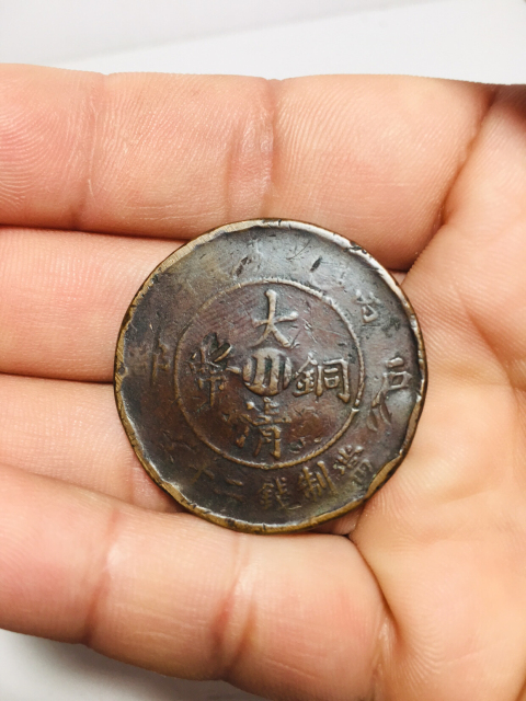 古玩錢幣中心川大清銅幣二十文拍賣,當(dāng)前價格158元