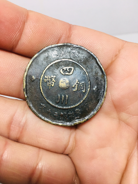 古玩錢幣四川銅幣二十文拍賣，當前價格199元