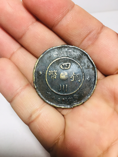 古玩錢幣四川銅幣二十文拍賣，當前價格199元