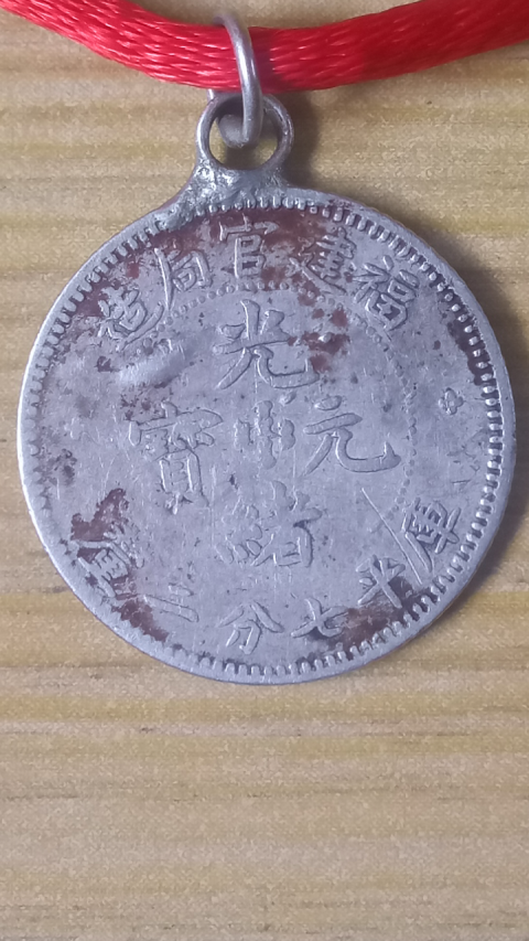 古玩錢幣【清晚期】福建官局造光緒元寶拍賣,當前價格555元