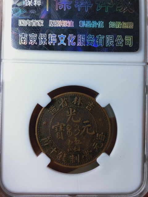 古玩錢幣吉林省造光緒元寶拍賣,當(dāng)前價(jià)格866元