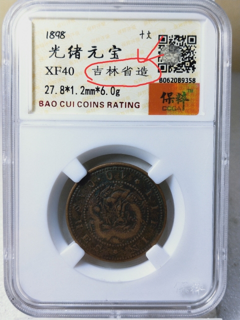 古玩錢幣吉林省造光緒元寶拍賣,當(dāng)前價(jià)格866元