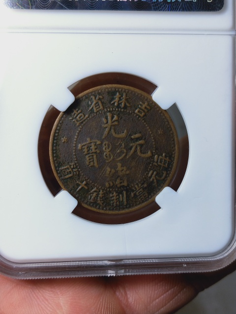 古玩錢幣吉林省造光緒元寶拍賣,當(dāng)前價(jià)格866元