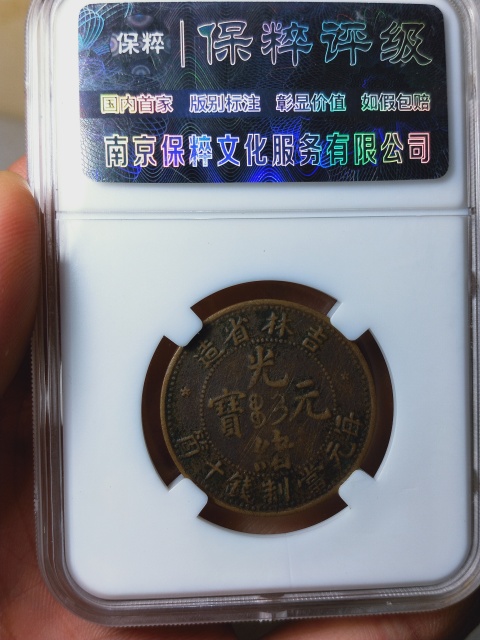 古玩錢幣吉林省造光緒元寶拍賣,當(dāng)前價(jià)格866元