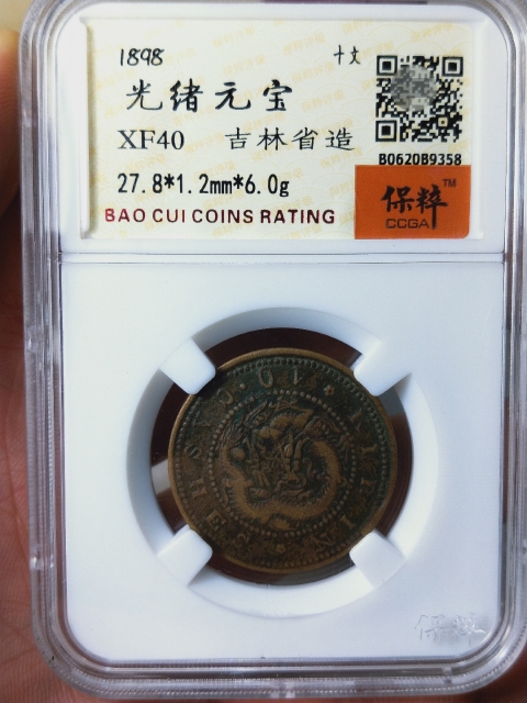 古玩錢幣吉林省造光緒元寶拍賣,當(dāng)前價(jià)格866元