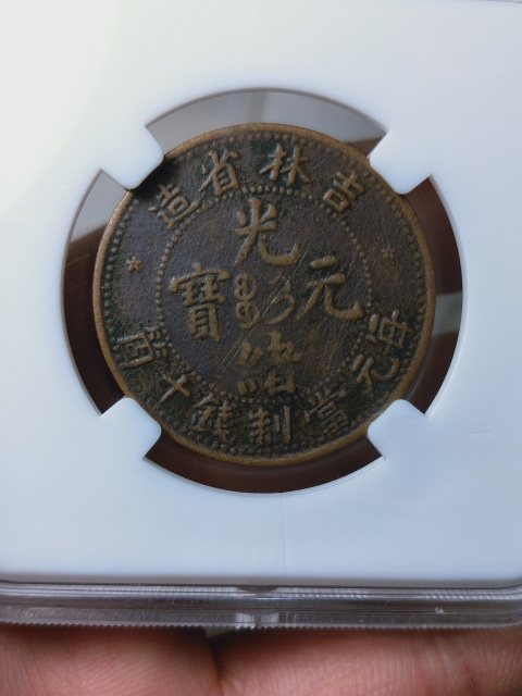 古玩錢幣吉林省造光緒元寶拍賣,當(dāng)前價(jià)格866元