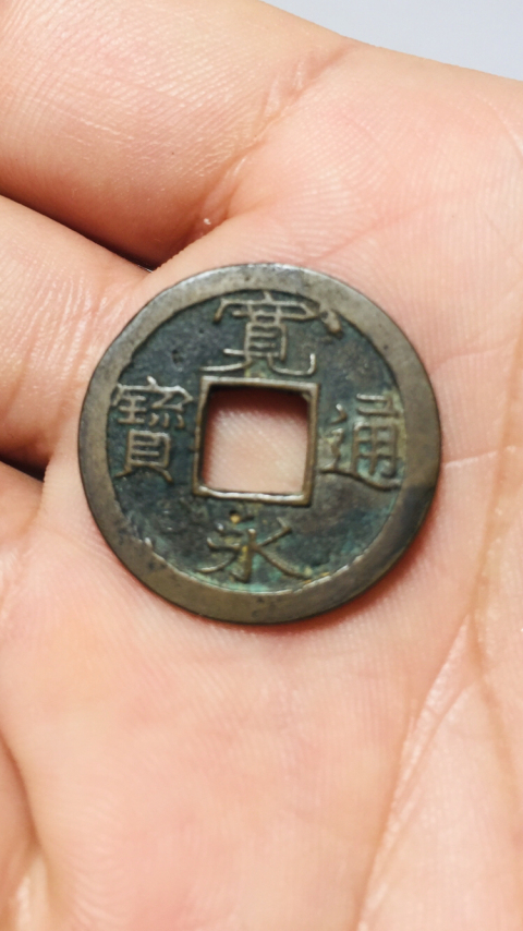 古玩錢幣寬永通寶背小拍賣,當(dāng)前價格118元