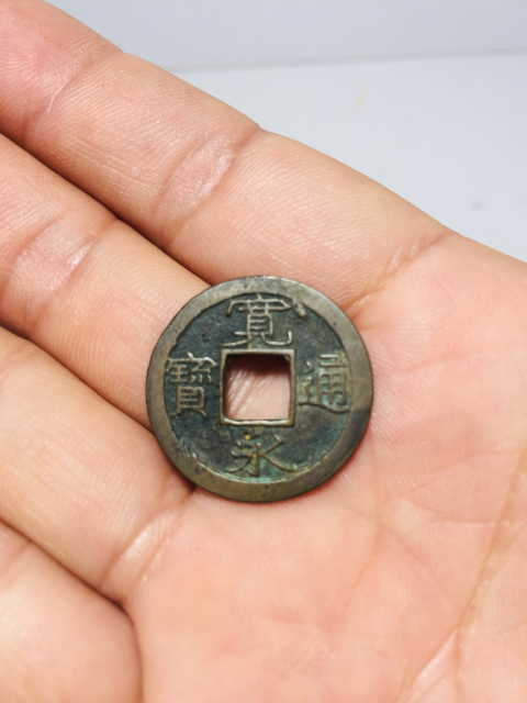 古玩錢幣寬永通寶背小拍賣,當(dāng)前價格118元