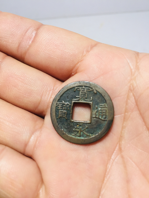 古玩錢幣寬永通寶背小拍賣,當(dāng)前價格118元